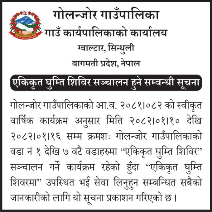 गोलन्जोर गाउँपालिकाको सूचना