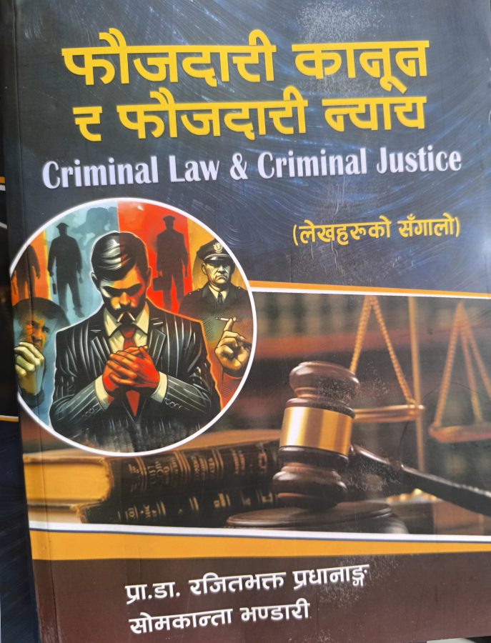 फौजदारी कानुन र फौजदारी न्याय